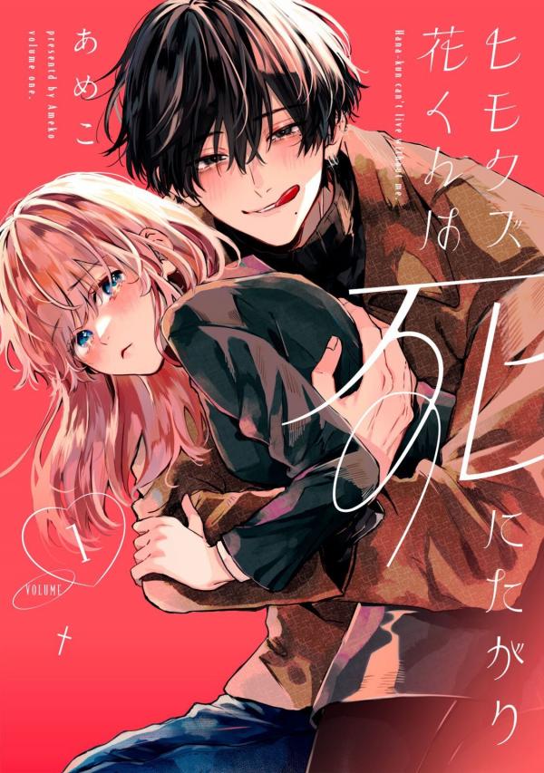 Himokuzu Hana-kun wa Shinitagari Himokuzu Hana-kun wa Shinitagari