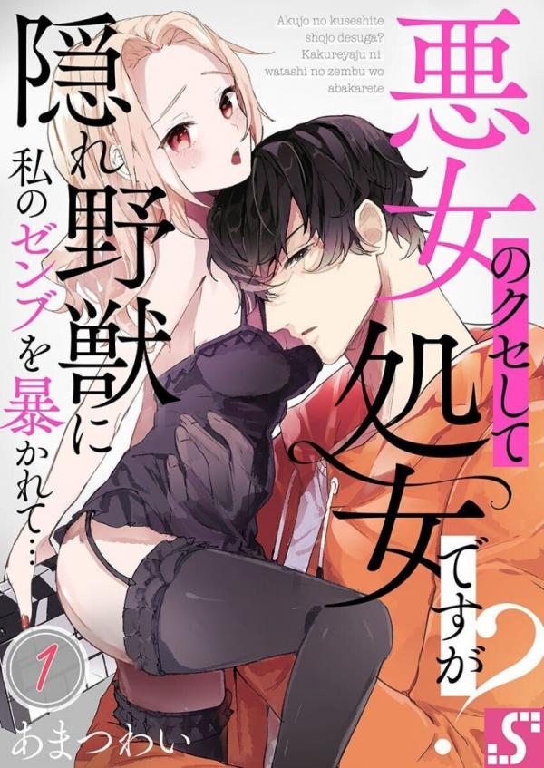 Akujo no Kuse shite Shojo desu ga?: Kakure Yajuu ni Watashi no Zenbu wo Abakarete…